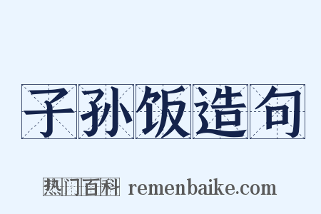 子孙饭造句是什么意思的图片